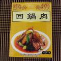 回鍋肉